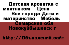 Детская кроватка с маятником. › Цена ­ 9 000 - Все города Дети и материнство » Мебель   . Самарская обл.,Новокуйбышевск г.